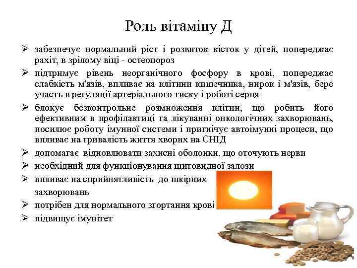 Роль вітаміну Д Ø забезпечує нормальний ріст і розвиток кісток у дітей, попереджає рахіт,