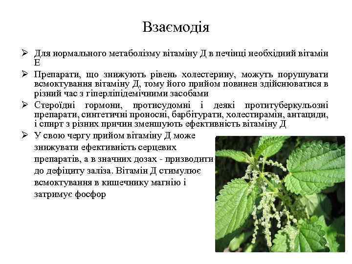 Взаємодія Ø Для нормального метаболізму вітаміну Д в печінці необхідний вітамін Е Ø Препарати,