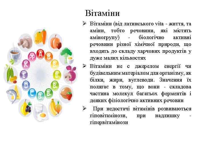 Вітаміни Ø Вітаміни (від латинського vita - життя, та аміни, тобто речовини, які містять