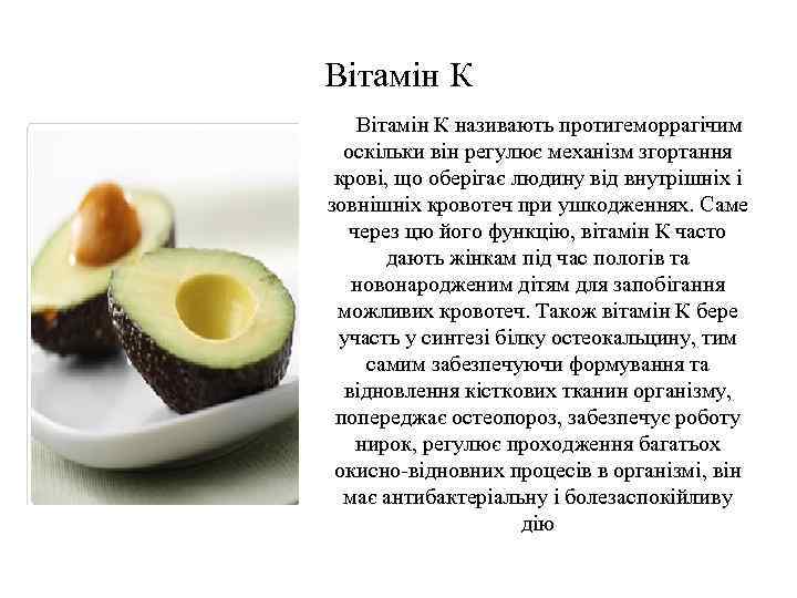 Вітамін К називають протигеморрагічим оскільки він регулює механізм згортання крові, що оберігає людину від