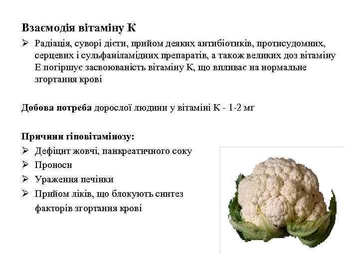 Взаємодія вітаміну К Ø Радіація, суворі дієти, прийом деяких антибіотиків, протисудомних, серцевих і сульфаніламідних