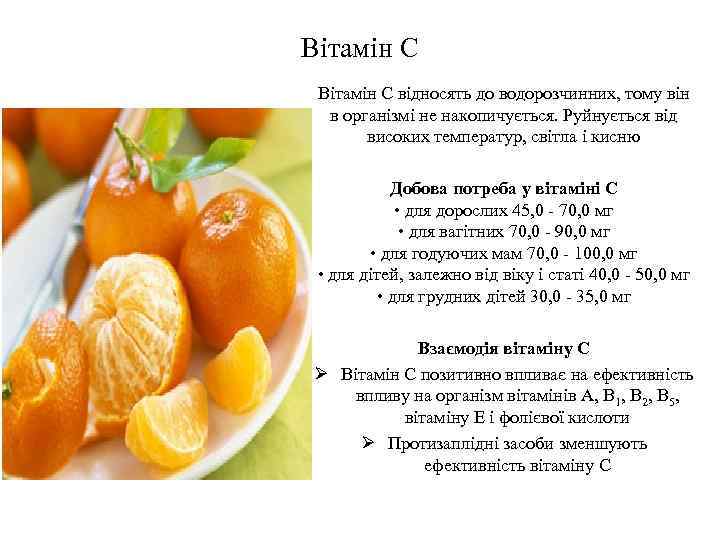 Вітамін С Вітамін C відносять до водорозчинних, тому він в організмі не накопичується. Руйнується