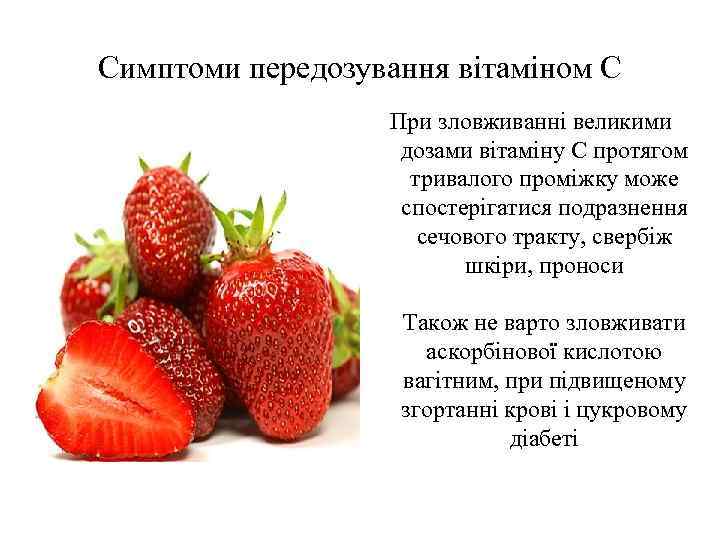 Симптоми передозування вітаміном С При зловживанні великими дозами вітаміну С протягом тривалого проміжку може