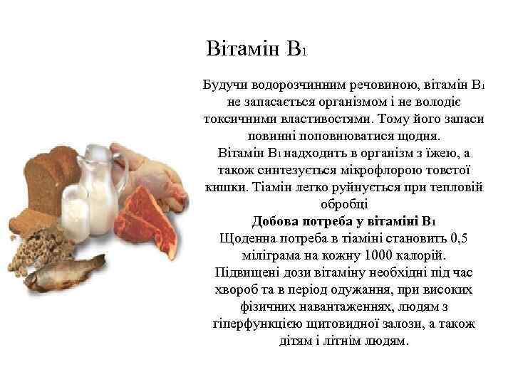 Вітамін В 1 Будучи водорозчинним речовиною, вітамін B 1 не запасається організмом і не