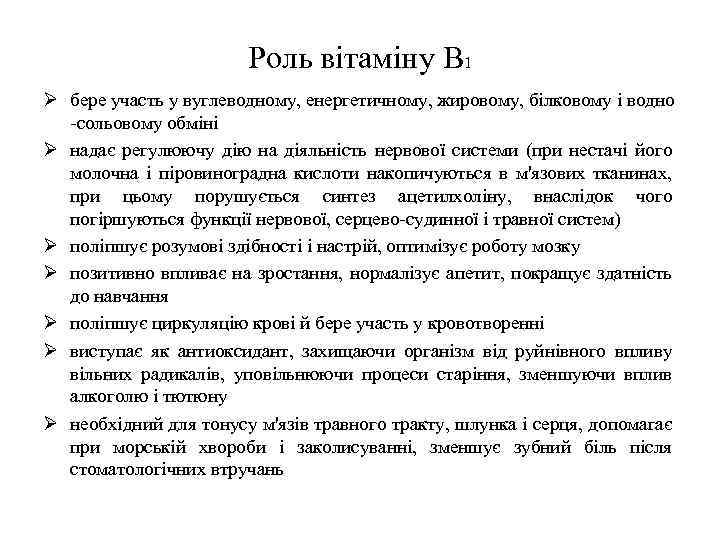 Роль вітаміну В 1 Ø бере участь у вуглеводному, енергетичному, жировому, білковому і водно