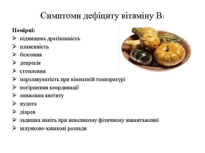 Симптоми дефіциту вітаміну В 1 Помірні: Ø підвищена дратівливість Ø плаксивість Ø безсоння Ø