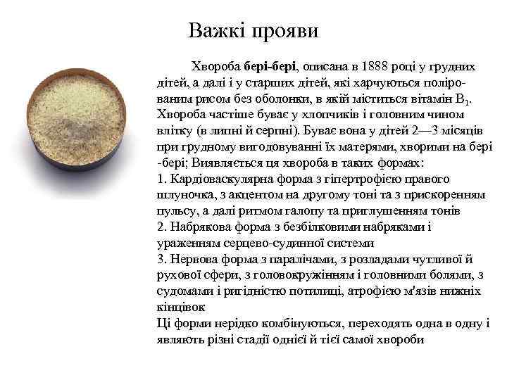 Важкі прояви Хвороба бері-бері, описана в 1888 році у грудних дітей, а далі і