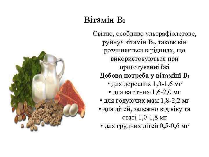 Вітамін В 2 Світло, особливо ультрафіолетове, руйнує вітамін В 2, також він розчиняється в