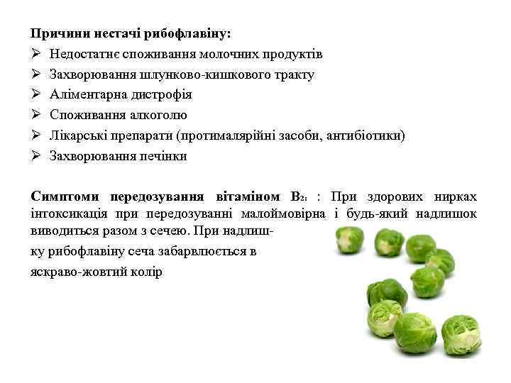 Причини нестачі рибофлавіну: Ø Недостатнє споживання молочних продуктів Ø Захворювання шлунково-кишкового тракту Ø Аліментарна