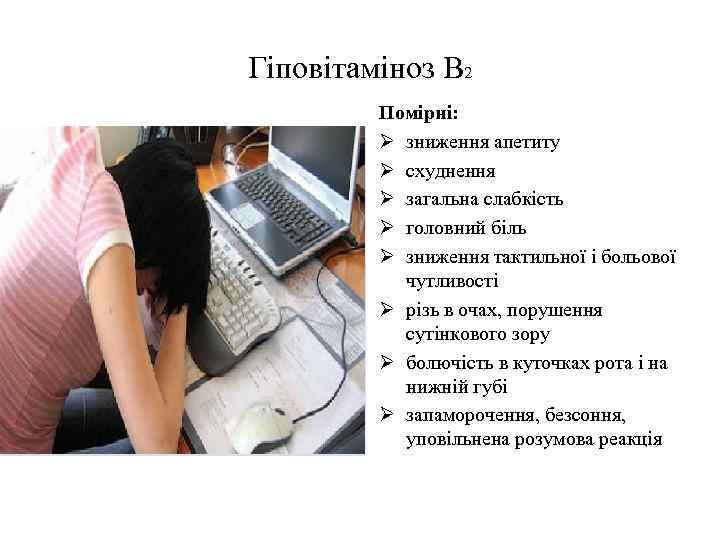 Гіповітаміноз В 2 Помірні: Ø зниження апетиту Ø схуднення Ø загальна слабкість Ø головний