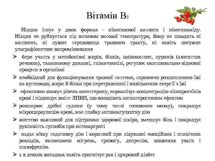 Вітамін В 3 Ніацин існує у двох формах - нікотинової кислоти і нікотинаміду. Ніацин