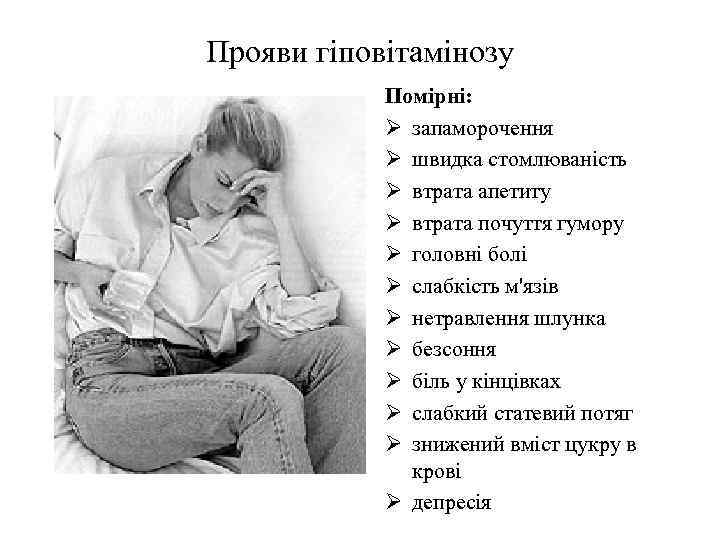 Прояви гіповітамінозу Помірні: Ø запаморочення Ø швидка стомлюваність Ø втрата апетиту Ø втрата почуття