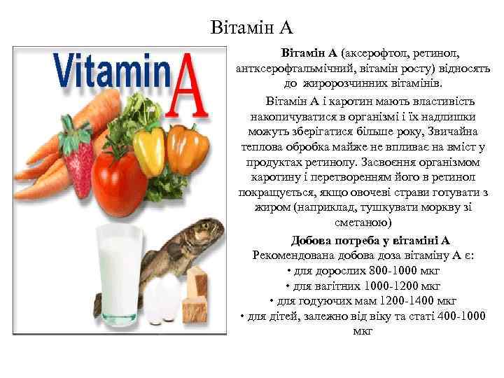 Вітамін А (аксерофтол, ретинол, антксерофтальмічний, вітамін росту) відносять до жиророзчинних вітамінів. Вітамін А і