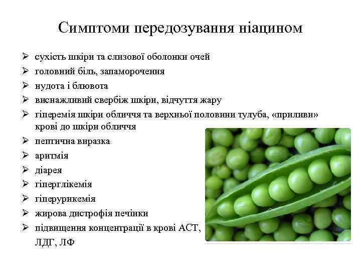 Симптоми передозування ніацином Ø Ø Ø сухість шкіри та слизової оболонки очей головний біль,