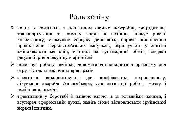 Роль холіну Ø холін в комплексі з лецитином сприяє переробці, розрідженні, транспортуванні та обміну