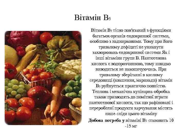 Вітамін В 5 тісно пов'язаний з функціями багатьох органів ендокринної системи, особливо з наднирковими.