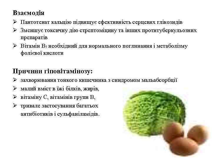 Взаємодія Ø Пантотенат кальцію підвищує ефективність серцевих глікозидів Ø Зменшує токсичну дію стрептоміцину та