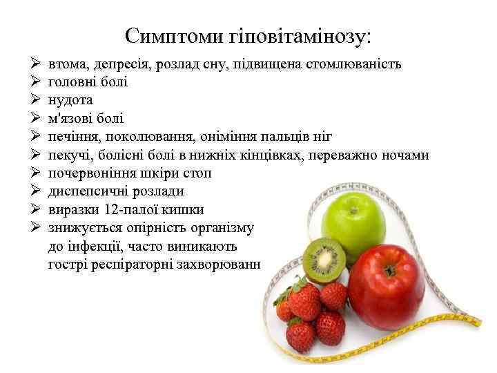 Симптоми гіповітамінозу: Ø Ø Ø Ø Ø втома, депресія, розлад сну, підвищена стомлюваність головні