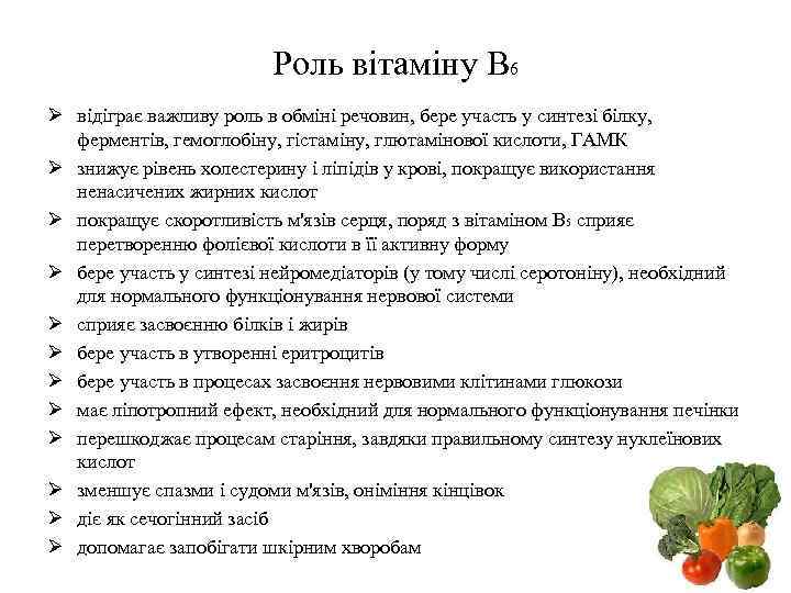 Роль вітаміну В 6 Ø відіграє важливу роль в обміні речовин, бере участь у