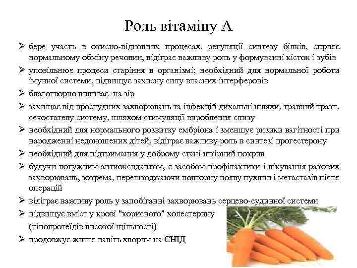 Роль вітаміну А Ø бере участь в окисно-відновних процесах, регуляції синтезу білків, сприяє нормальному