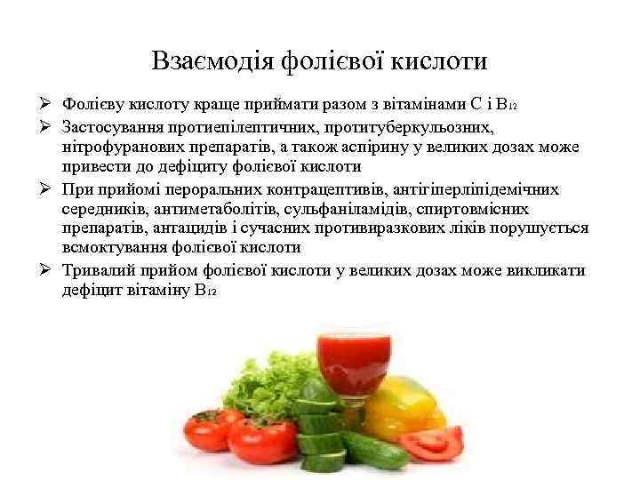 Взаємодія фолієвої кислоти Ø Фолієву кислоту краще приймати разом з вітамінами С і B