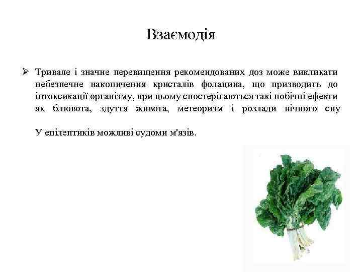 Взаємодія Ø Тривале і значне перевищення рекомендованих доз може викликати небезпечне накопичення кристалів фолацина,