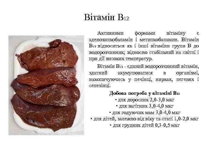 Вітамін B 12 Активними формами вітаміну є аденозилкобаламін і метилкобаламин. Вітамін B 12 відноситься