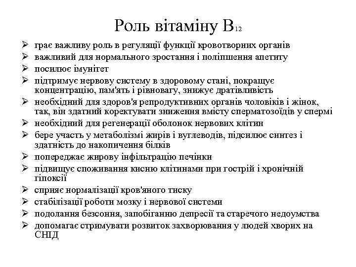 Роль вітаміну В Ø Ø Ø Ø 12 грає важливу роль в регуляції функції