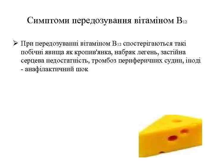 Симптоми передозування вітаміном В 12 Ø При передозуванні вітаміном В 12 спостерігаються такі побічні