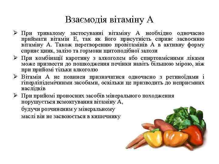 Взаємодія вітаміну А Ø При тривалому застосуванні вітаміну А необхідно одночасно приймати вітамін Е,