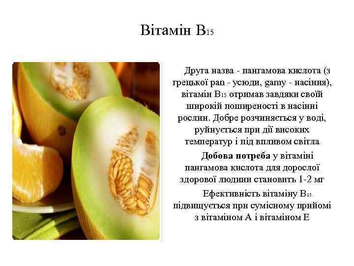 Вітамін В 15 Друга назва - пангамова кислота (з грецької pan - усюди, gamy