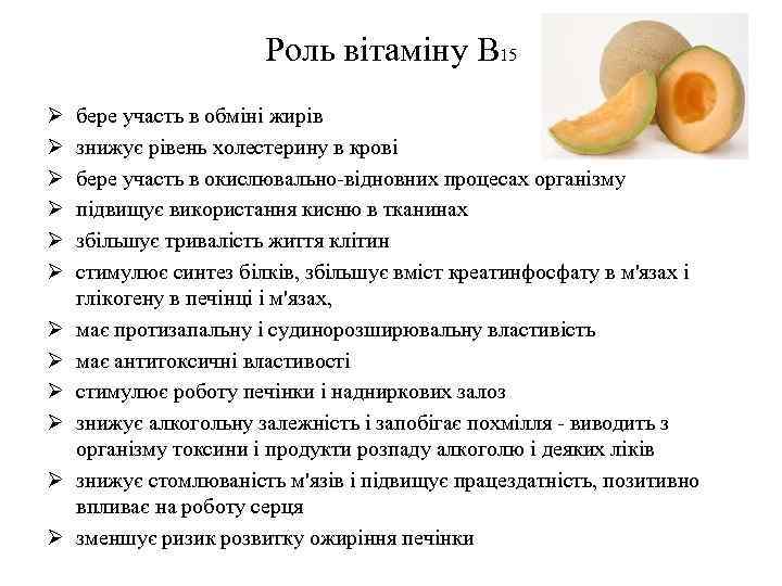 Роль вітаміну В 15 Ø Ø Ø бере участь в обміні жирів знижує рівень