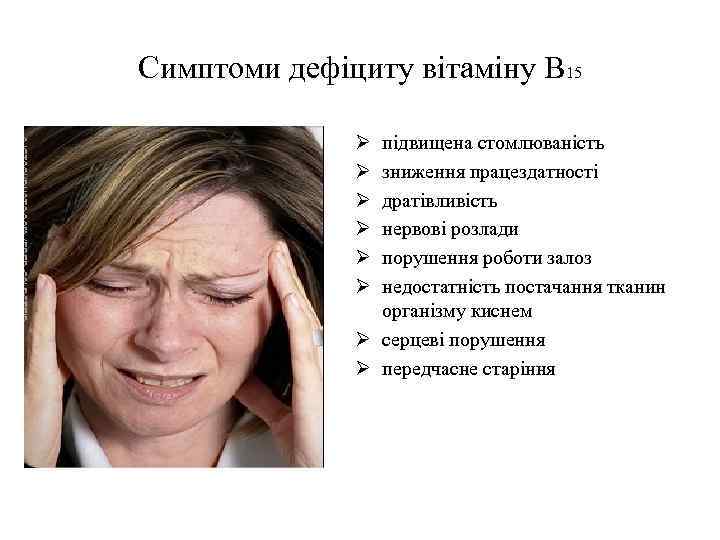 Симптоми дефіциту вітаміну В 15 Ø Ø Ø підвищена стомлюваність зниження працездатності дратівливість нервові