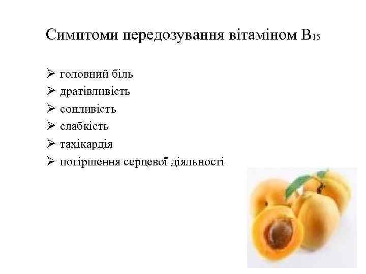 Симптоми передозування вітаміном В 15 Ø Ø Ø головний біль дратівливість сонливість слабкість тахікардія