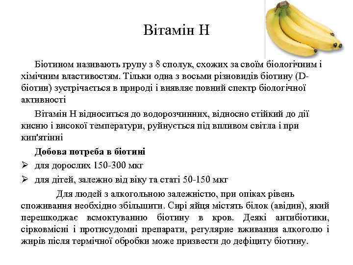 Вітамін Н Біотином називають групу з 8 сполук, схожих за своїм біологічним і хімічним