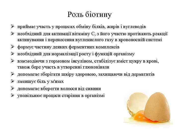 Роль біотину Ø приймає участь у процесах обміну білків, жирів і вуглеводів Ø необхідний