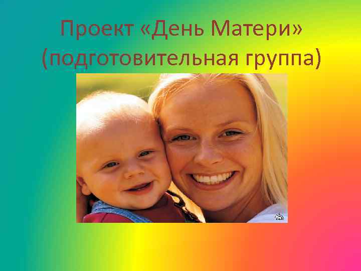 Проект «День Матери» (подготовительная группа) 