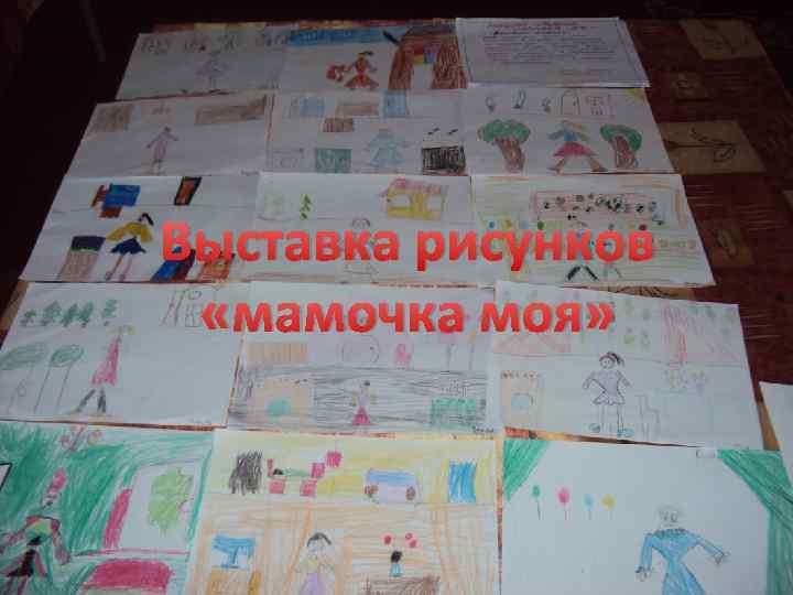 Выставка рисунков «мамочка моя» 