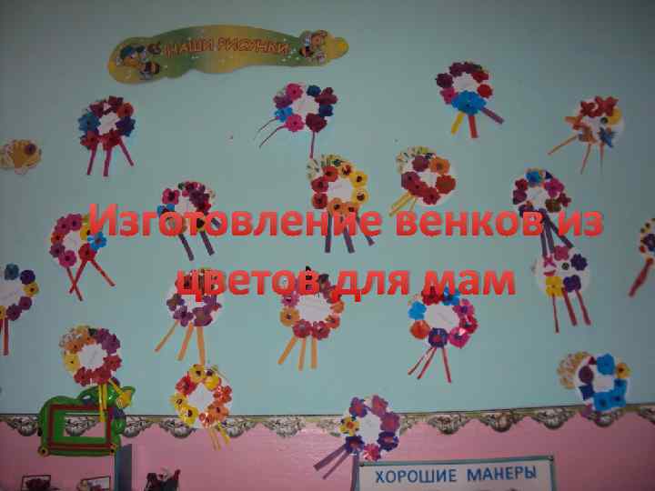 Изготовление венков из цветов для мам 