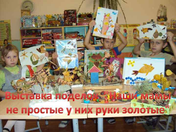 Выставка поделок 