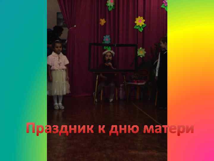 Праздник к дню матери 