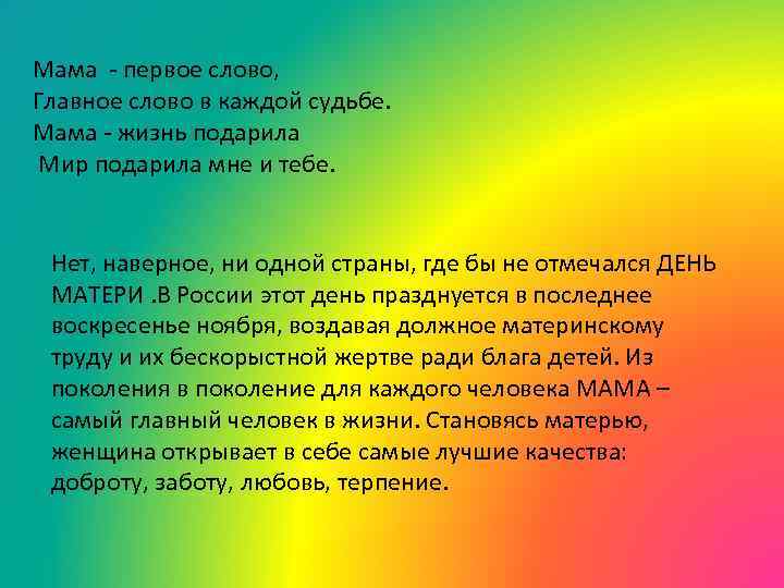 Мама - первое слово, Главное слово в каждой судьбе. Мама - жизнь подарила Мир