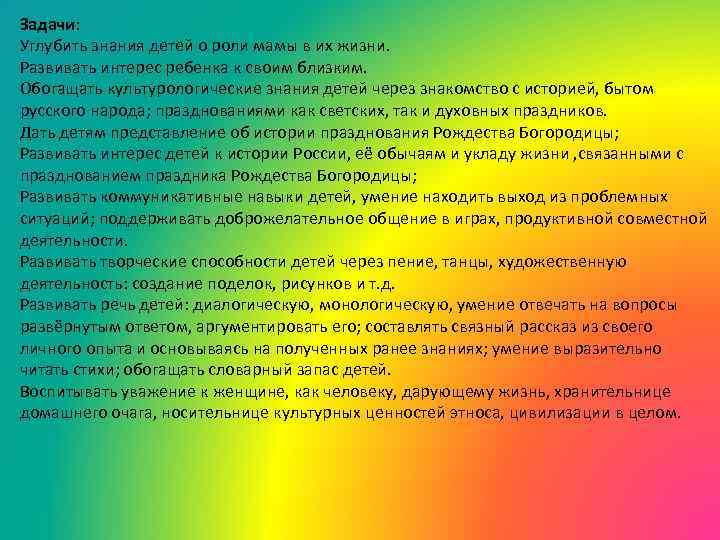 Задачи: Углубить знания детей о роли мамы в их жизни. Развивать интерес ребенка к