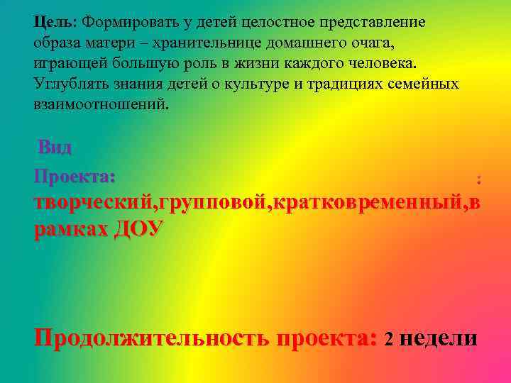 Цель: Формировать у детей целостное представление образа матери – хранительнице домашнего очага, играющей большую