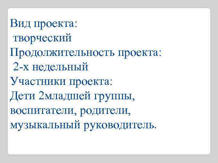Вид проекта: творческий Продолжительность проекта: 2 -х недельный Участники проекта: Дети 2 младшей группы,