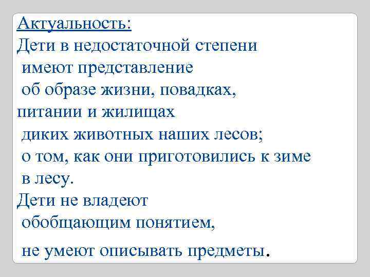 Актуальность: Дети в недостаточной степени имеют представление об образе жизни, повадках, питании и жилищах