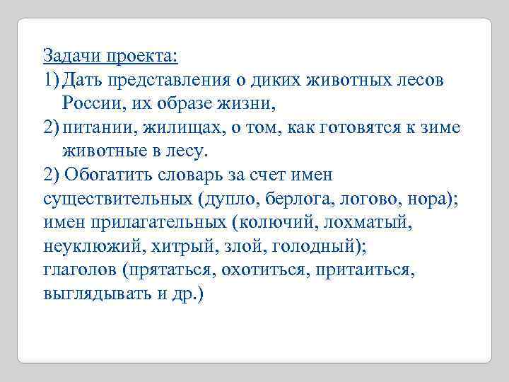 Задачи проекта: 1) Дать представления о диких животных лесов России, их образе жизни, 2)