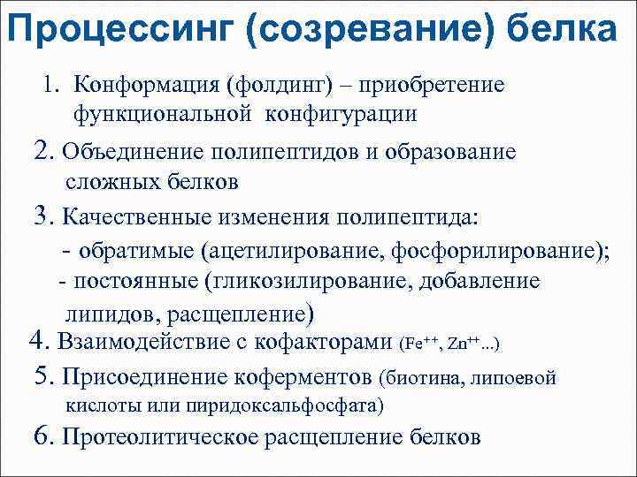 Процессинг (созревание) белка 1. Конформация (фолдинг) – приобретение функциональной конфигурации 2. Объединение полипептидов и