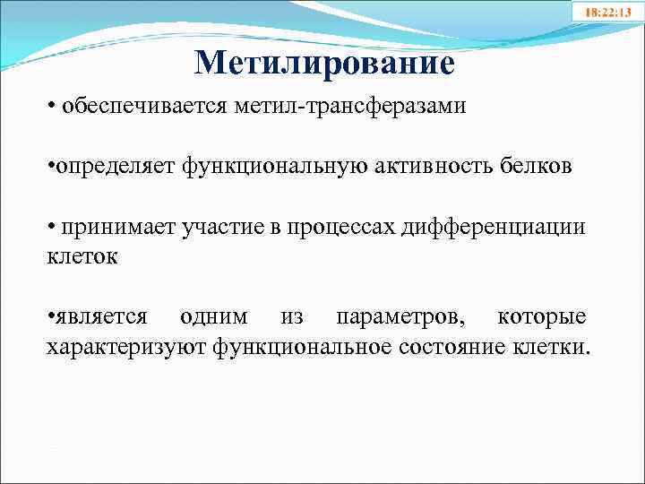 Метилирование • обеспечивается метил-трансферазами • определяет функциональную активность белков • принимает участие в процессах