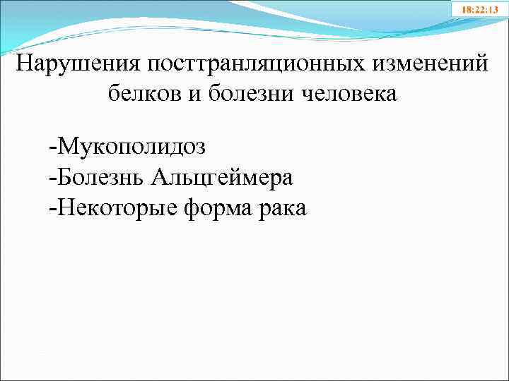 Нарушения посттранляционных изменений белков и болезни человека -Мукополидоз -Болезнь Альцгеймера -Некоторые форма рака 